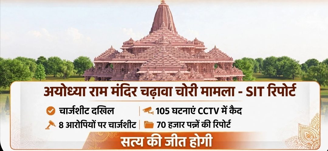 अयोध्या के बहुचर्चित श्रीराम जन्मभूमि मंदिर चढ़ावा (चंदा) चोरी प्रकरण में पुलिस और एसआईटी (SIT) द्वारा कोर्ट में 73,480 पन्नों की चार्जशीट दाखिल